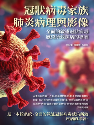 cover image of 冠狀病毒家族肺炎病理與影像
